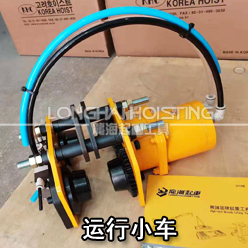 韓國KHC KA2型氣動葫蘆運行小車