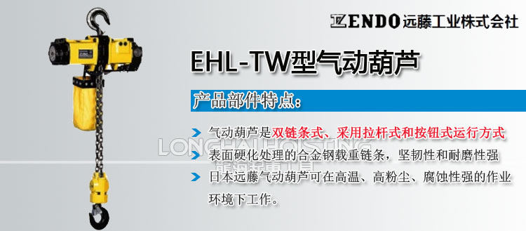 遠(yuǎn)藤ENDO EHL-TW型氣動葫蘆